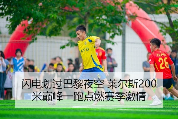 闪电划过巴黎夜空 莱尔斯200米巅峰一跑点燃赛季激情