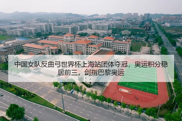 中国女队反曲弓世界杯上海站团体夺冠，奥运积分稳居前三，剑指巴黎奥运