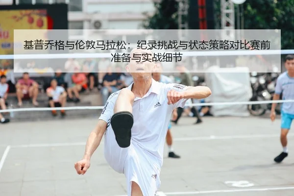 ji-pu-qiao-ge-yu-lun-dun-ma-la-song-ji-lu-tiao-zhan-yu-zhuang-tai-ce-lve-dui-bi-sai-qian-zhun-bei-yu-shi-zhan-xi-jie-2-680.jpg