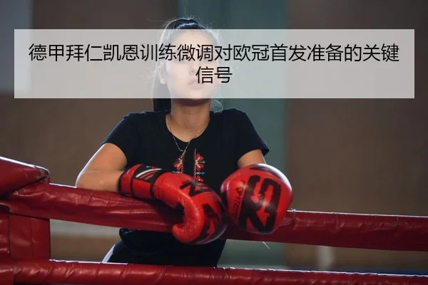 de-jia-bai-ren-kai-en-xun-lian-wei-diao-dui-ou-guan-shou-fa-zhun-bei-de-guan-jian-xin-hao-2-594.jpg
